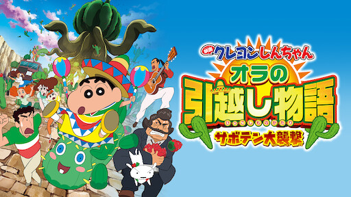 クレヨンしんちゃん オラの引越し物語 サボテン大襲撃
